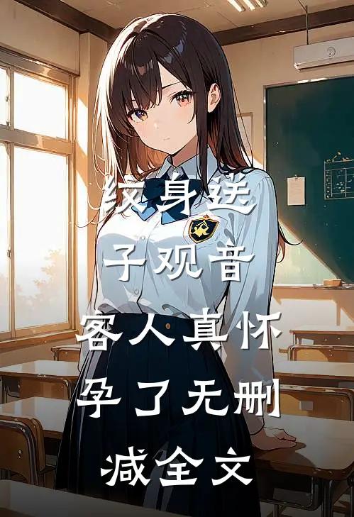纹身送子观音，客人真怀孕了无删减全文