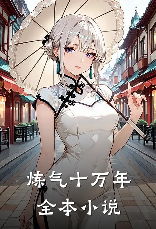炼气十万年全本小说