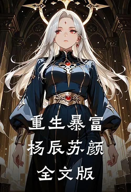 重生暴富杨辰苏颜全文版