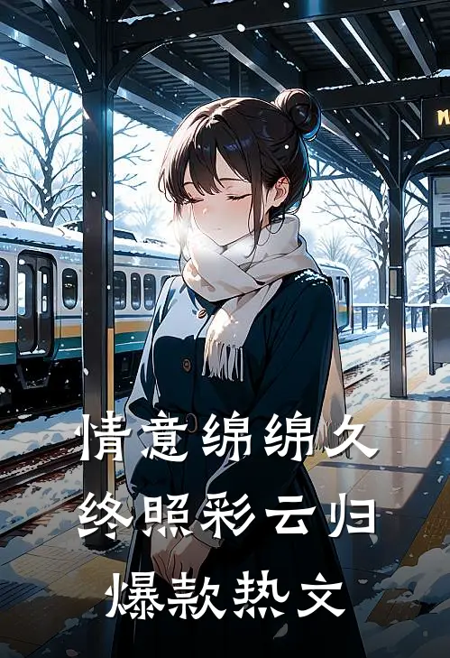 情意绵绵久，终照彩云归爆款热文