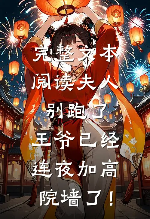完整文本阅读夫人别跑了，王爷已经连夜加高院墙了！