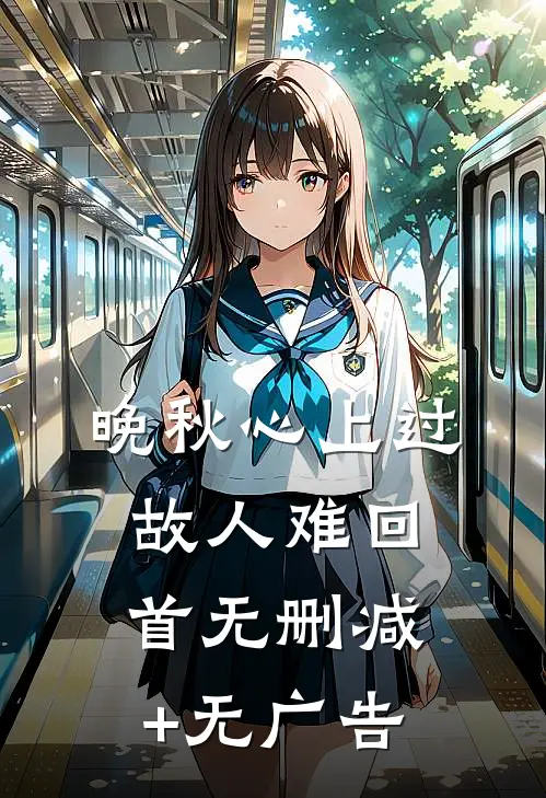 晚秋心上过，故人难回首无删减+无广告