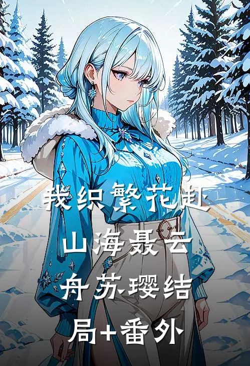 我织繁花赴山海聂云舟苏璎结局+番外