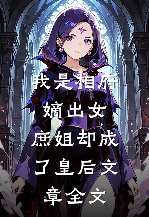我是相府嫡出女，庶姐却成了皇后文章全文