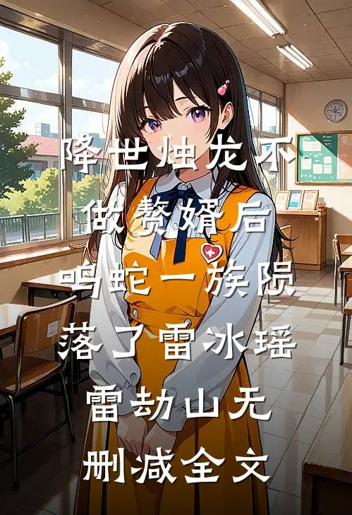 降世烛龙不做赘婿后，鸣蛇一族陨落了雷冰瑶雷劫山无删减全文
