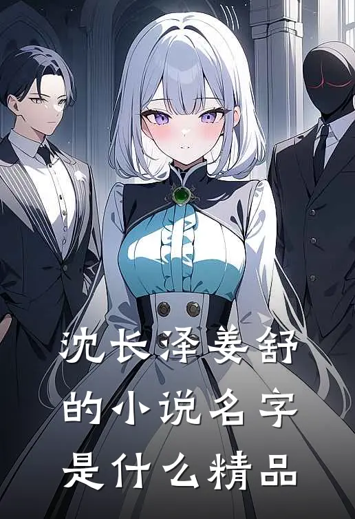 沈长泽姜舒的小说名字是什么精品