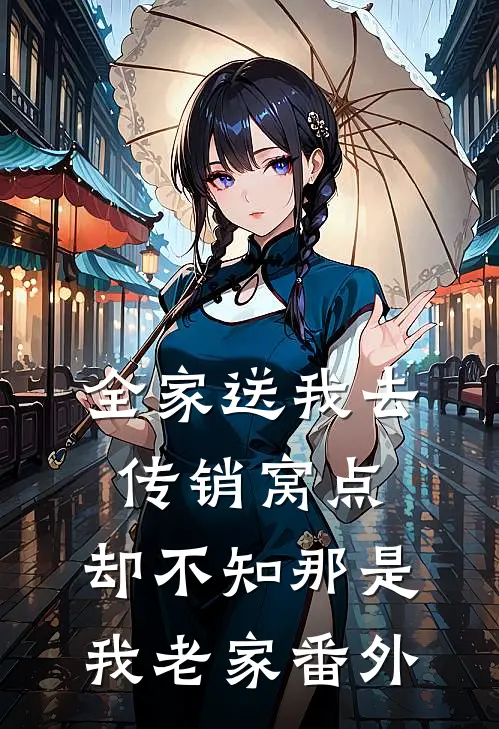 全家送我去传销窝点，却不知那是我老家番外