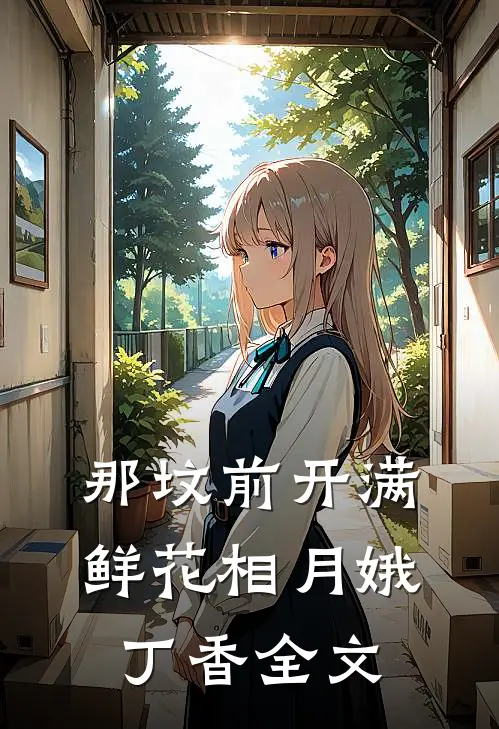 那坟前开满鲜花相月娥丁香全文