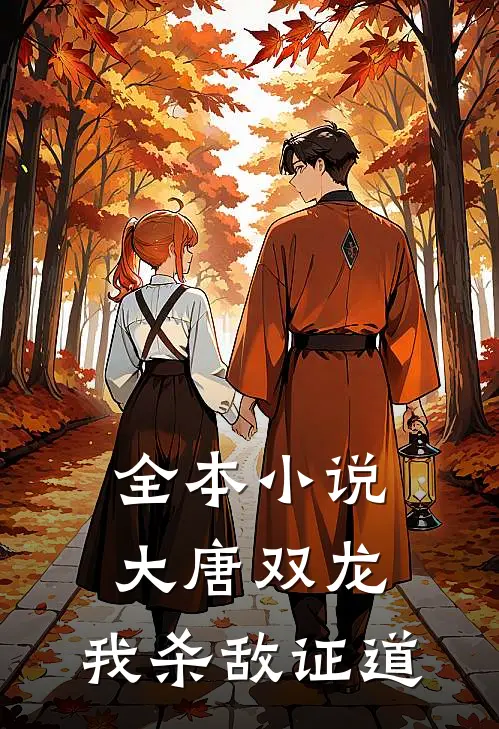 全本小说大唐双龙：我杀敌证道