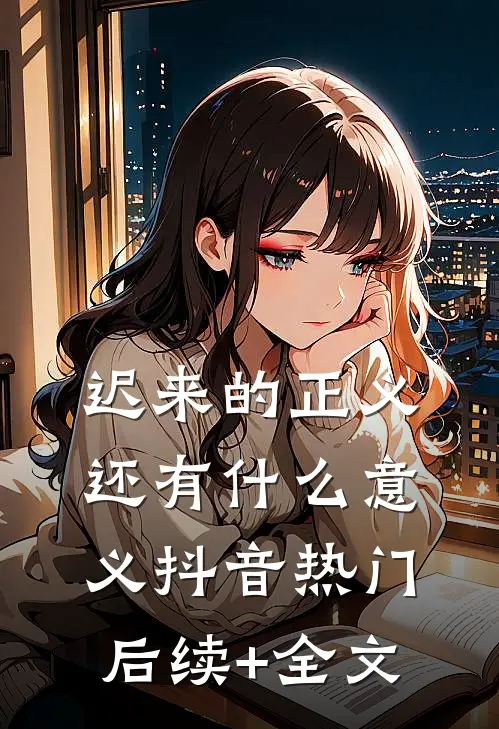 迟来的正义还有什么意义抖音热门后续+全文