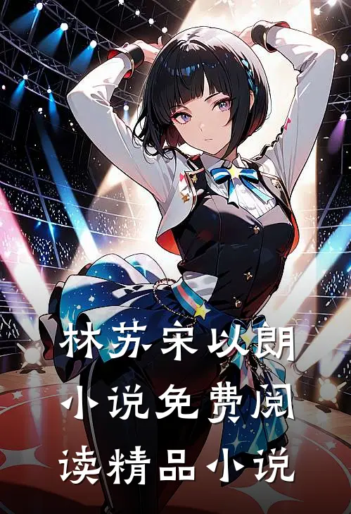 林苏宋以朗小说免费阅读精品小说