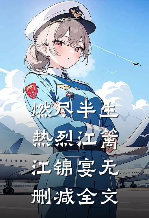 燃尽半生热烈江篱江锦宴无删减全文