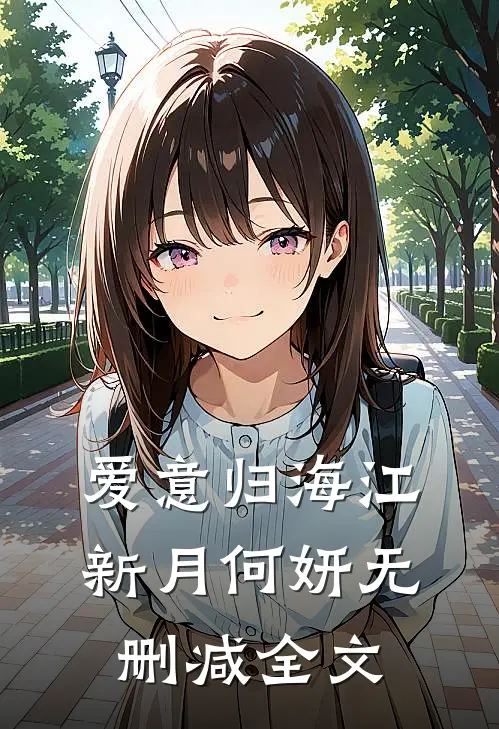 爱意归海江新月何妍无删减全文