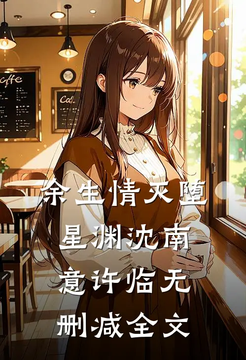 余生情灭堕星渊沈南意许临无删减全文
