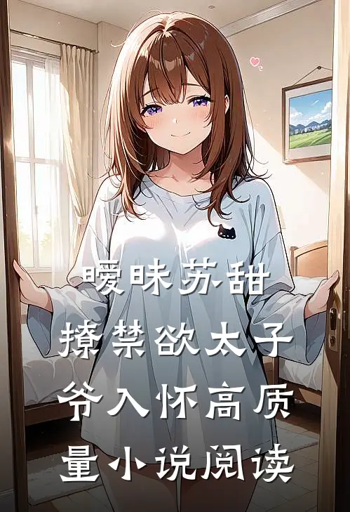 暧昧苏甜：撩禁欲太子爷入怀高质量小说阅读