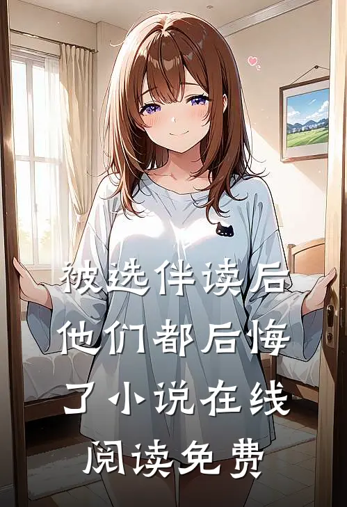 被选伴读后，他们都后悔了小说在线阅读免费