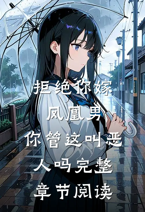 拒绝你嫁凤凰男,你管这叫恶人吗完整章节阅读