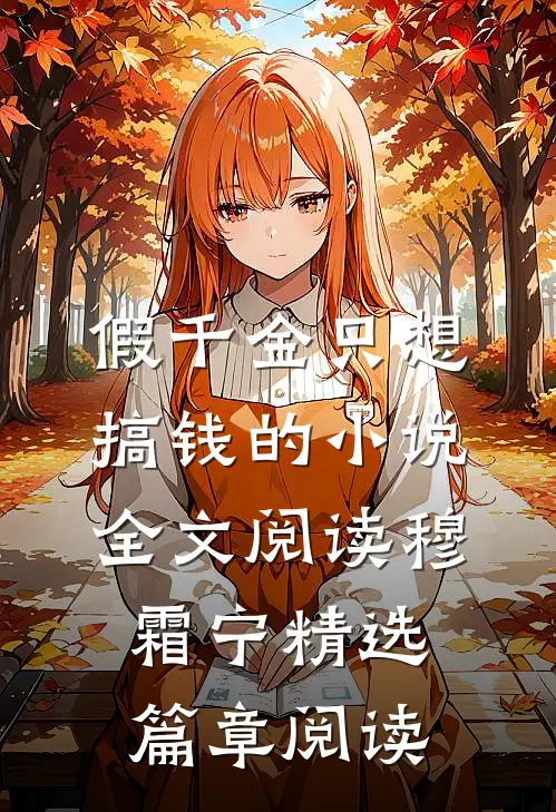 假千金只想搞钱的小说全文阅读穆霜宁精选篇章阅读