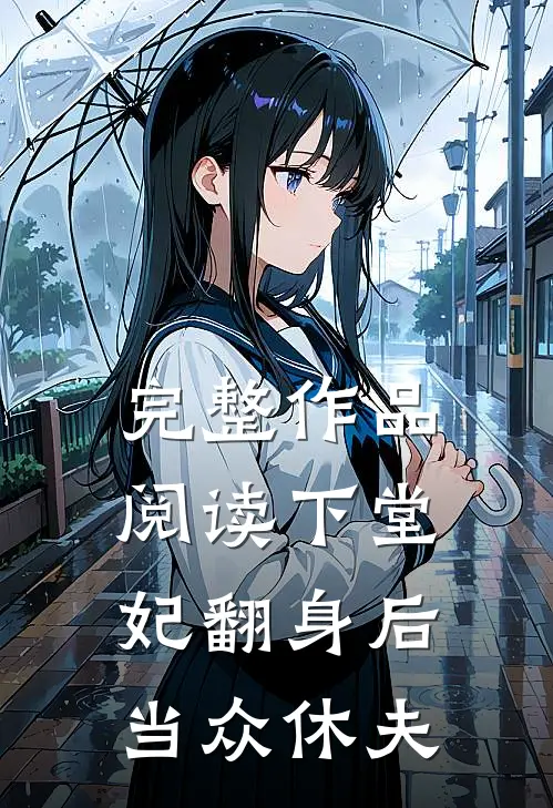 完整作品阅读下堂妃翻身后当众休夫