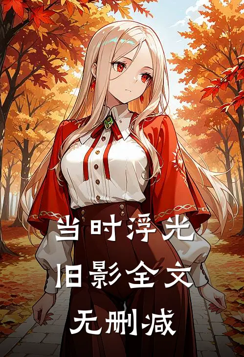 当时浮光旧影全文无删减