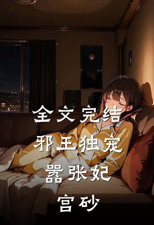 全文完结邪王独宠嚣张妃：宫砂