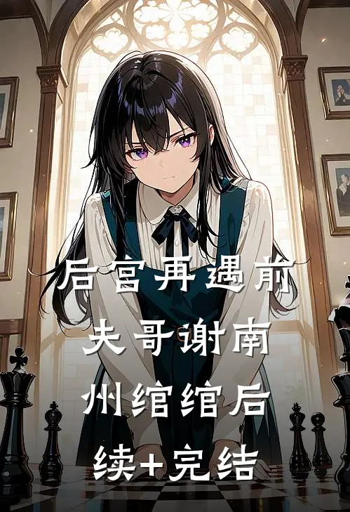 后宫再遇前夫哥谢南州绾绾后续+完结