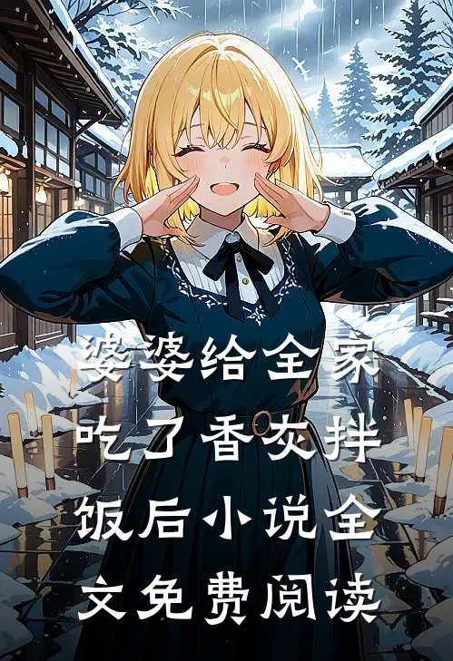 婆婆给全家吃了香灰拌饭后小说全文免费阅读