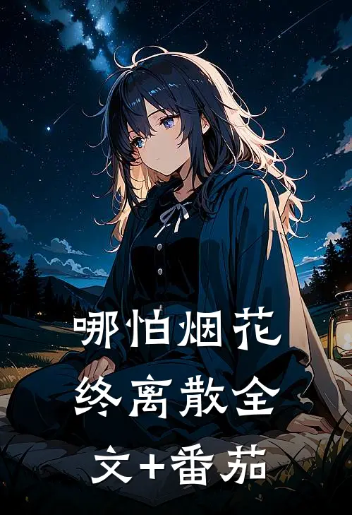 哪怕烟花终离散全文+番茄