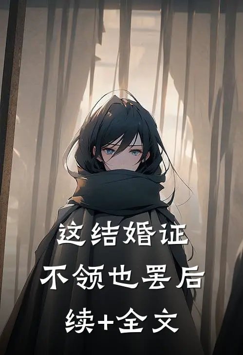 这结婚证，不领也罢后续+全文