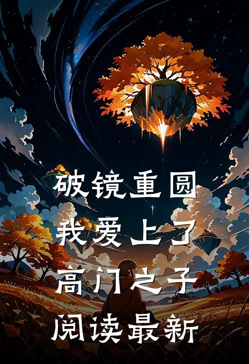 破镜重圆：我爱上了高门之子阅读最新