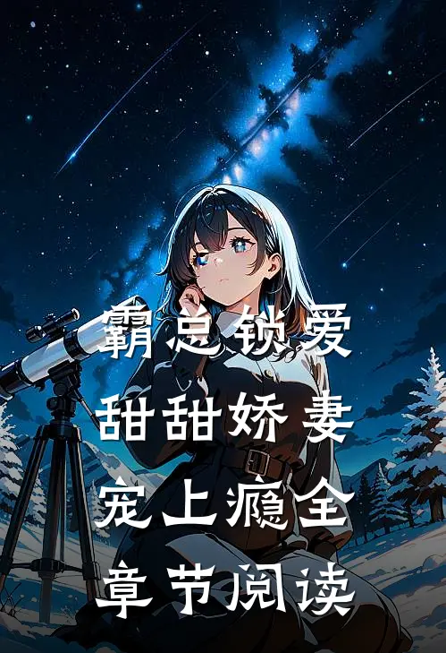 霸总锁爱：甜甜娇妻宠上瘾全章节阅读
