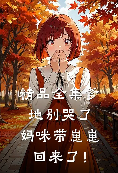 精品全集爹地别哭了，妈咪带崽崽回来了！