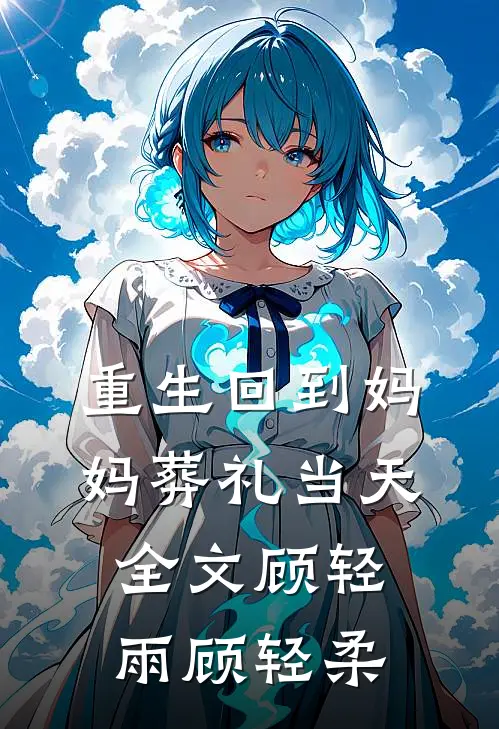 重生回到妈妈葬礼当天全文顾轻雨顾轻柔