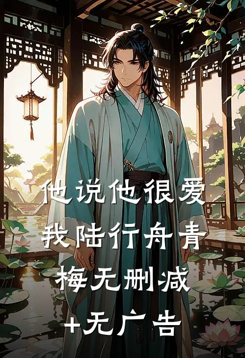 他说他很爱我陆行舟青梅无删减+无广告