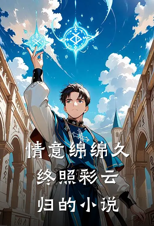 情意绵绵久，终照彩云归的小说