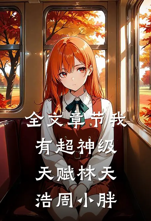 全文章节我有超神级天赋林天浩周小胖