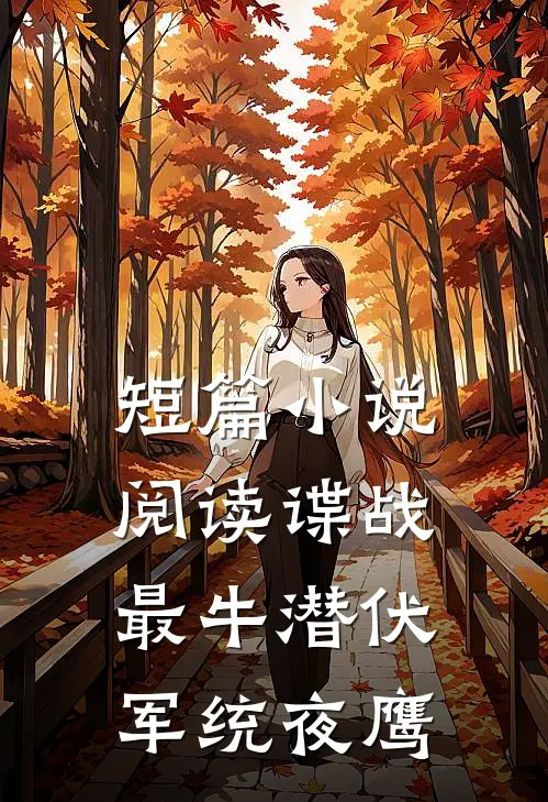短篇小说阅读谍战：最牛潜伏，军统夜鹰