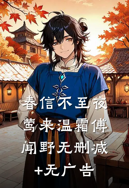 春信不至夜莺来温霜傅闻野无删减+无广告