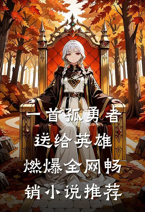 一首孤勇者送给英雄，燃爆全网畅销小说推荐