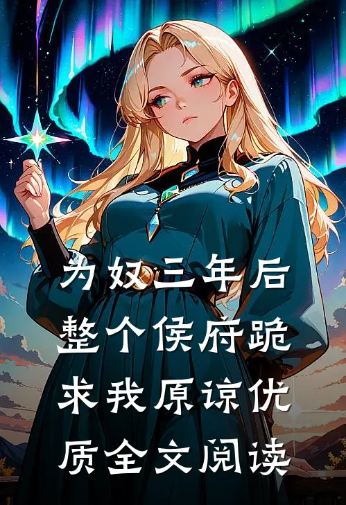 为奴三年后，整个侯府跪求我原谅优质全文阅读