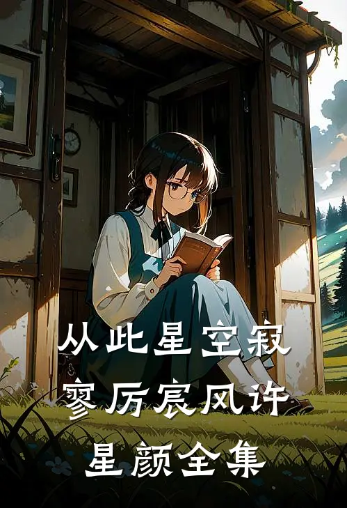 从此星空寂寥厉宸风许星颜全集
