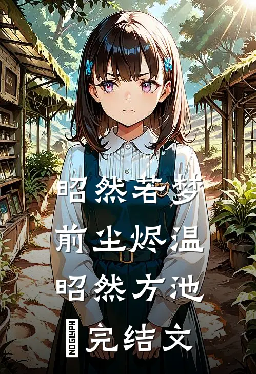 昭然若梦前尘烬温昭然方池雲完结文
