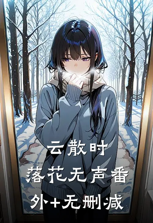 云散时，落花无声番外+无删减