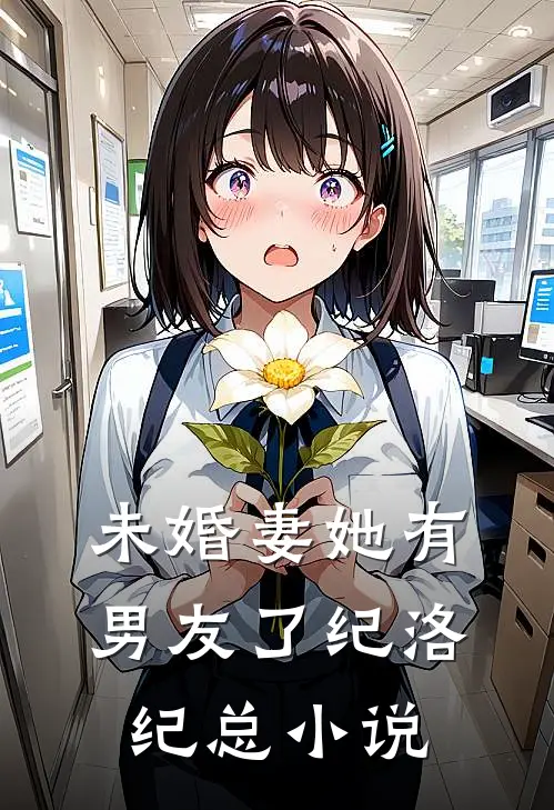 未婚妻她有男友了纪洛纪总小说