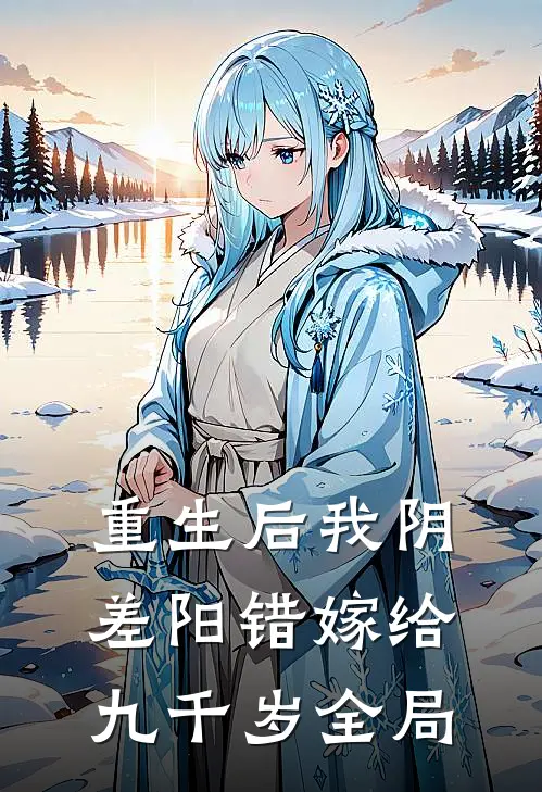 重生后我阴差阳错嫁给九千岁全局