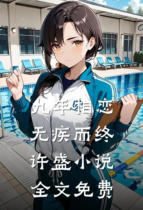 九年相恋，无疾而终许盛小说全文免费