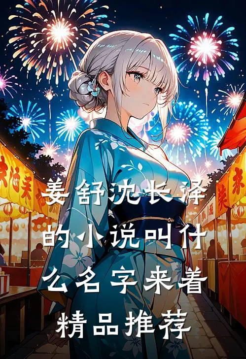 姜舒沈长泽的小说叫什么名字来着精品推荐