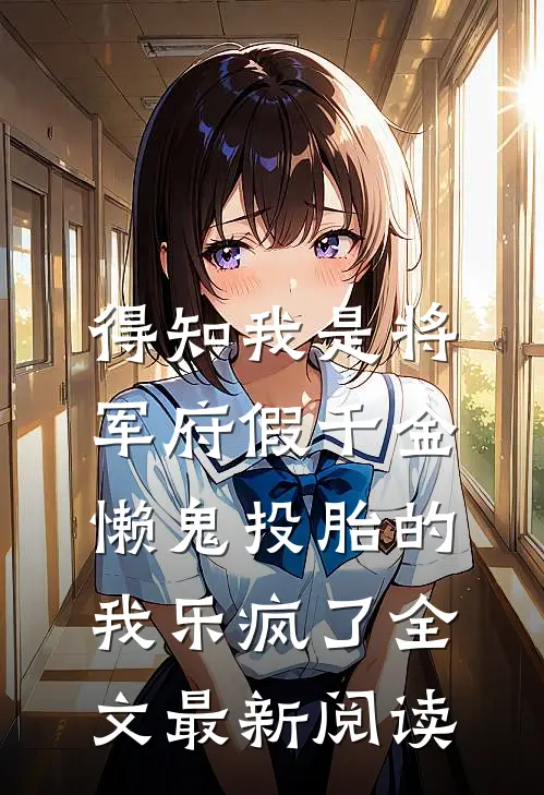 得知我是将军府假千金，懒鬼投胎的我乐疯了全文最新阅读