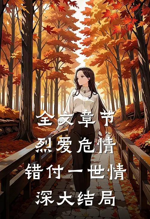 全文章节烈爱危情:错付一世情深大结局
