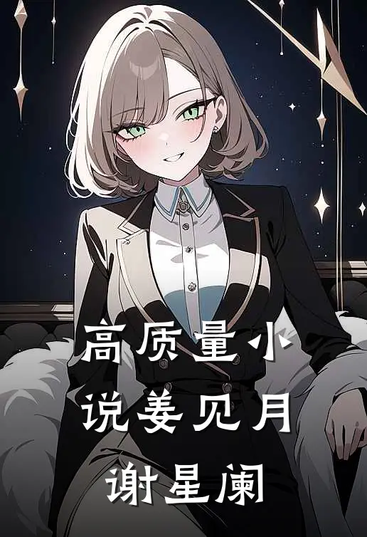 高质量小说姜见月谢星阑